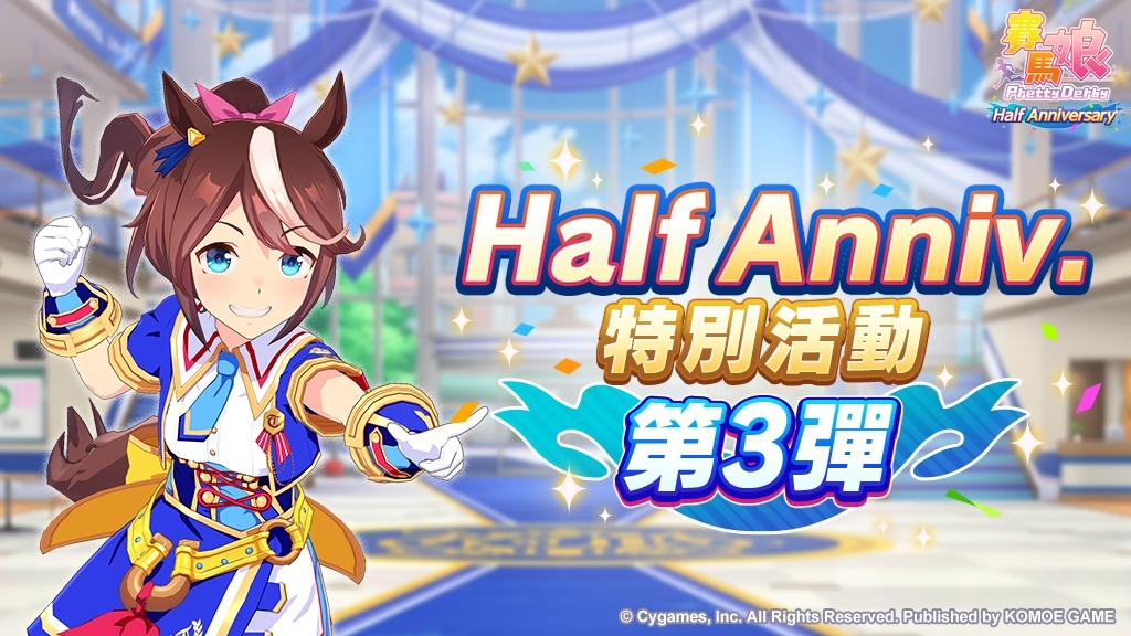 《賽馬娘 Pretty Derby》繁中版半週年慶，新培育劇本「青春盃～閃耀吧，隊伍情誼～」正式登場