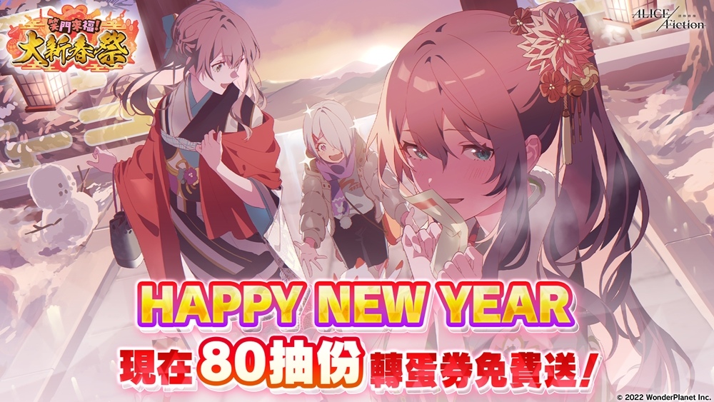 《ALICE Fiction漂眇群像》首次慶典舉辦、限定角色影片公開！再送80抽轉蛋券