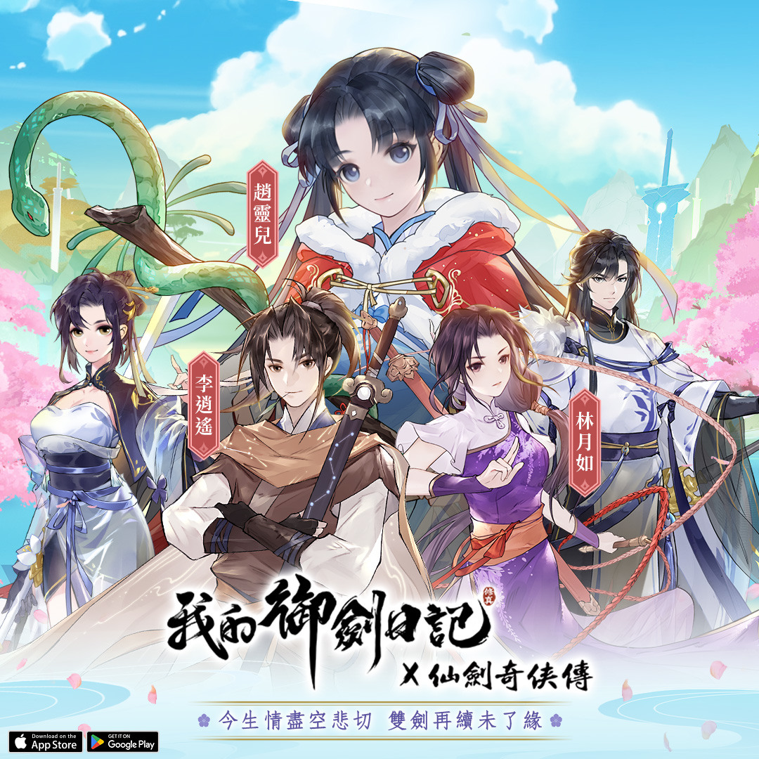 《我的御劍日記》x《仙劍奇俠傳》雙劍聯動確認 事前登錄即刻展開