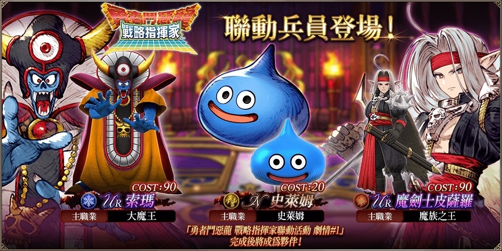 《FFBE 幻影戰爭》×《勇者鬥惡龍 戰略指揮家》聯動活動正式啟動
