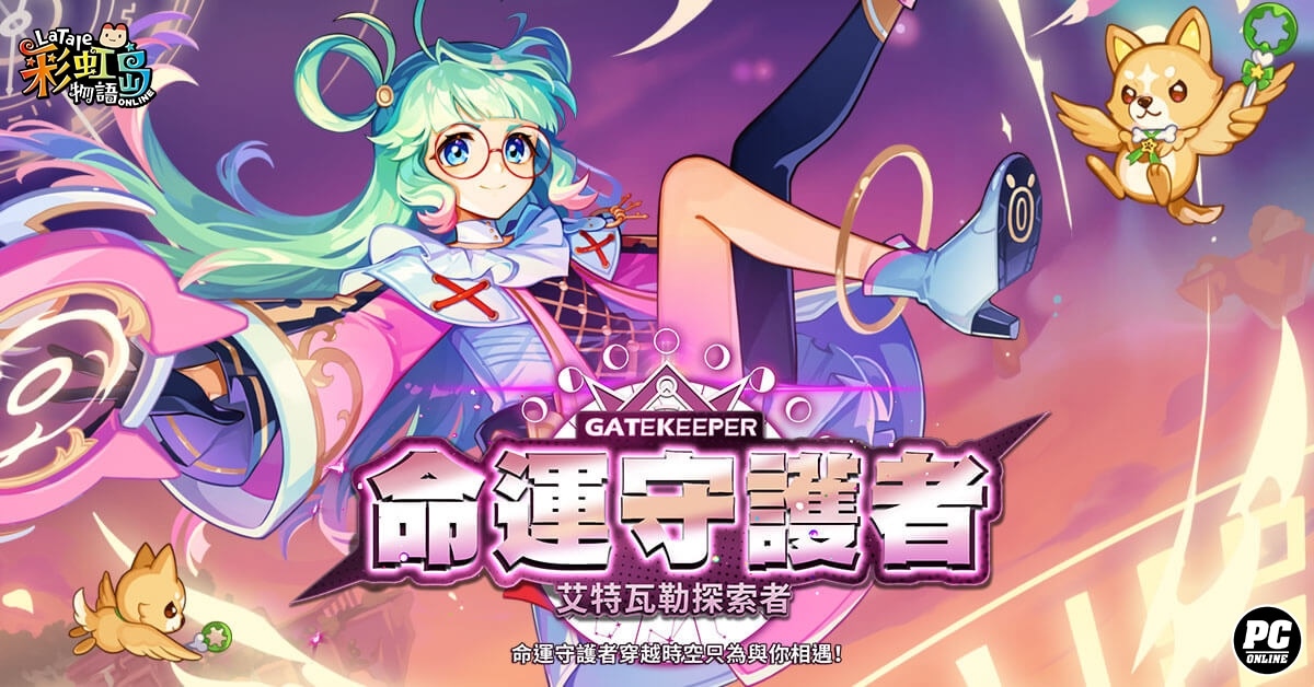 《彩虹島物語》推出操控時空之門新職業「命運守護者」＆神秘玩偶之島「艾耶」副本