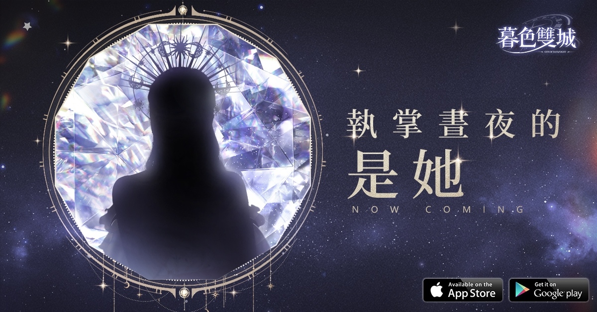 全新晝夜雙世界手遊《暮色雙城》台港澳地區即將推出，世界觀設定首度曝光