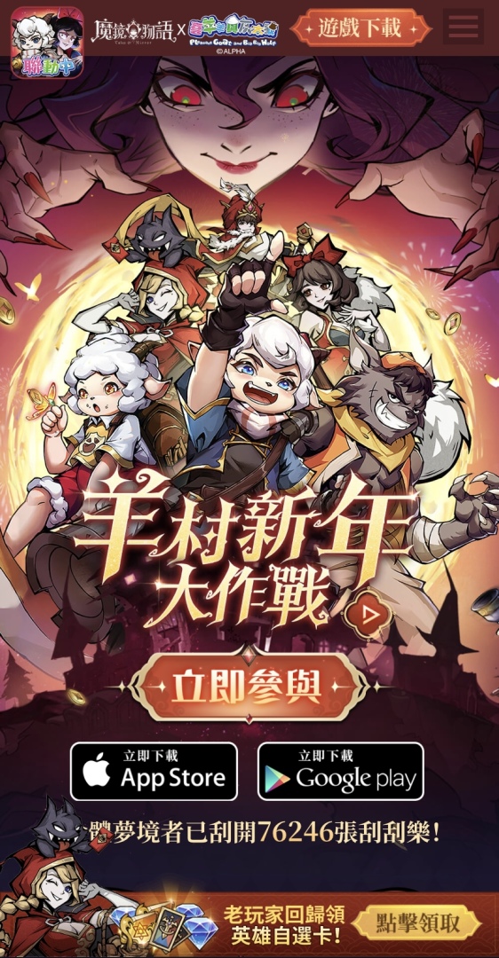 《魔鏡物語》×《喜羊羊與灰太狼》新春聯動活動今日開跑，新種族「星靈」震撼來襲