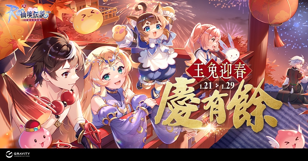 《RO 仙境傳說Online》、《RO 仙境傳說：守護永恆的愛》系列作陪你一起迎接新年