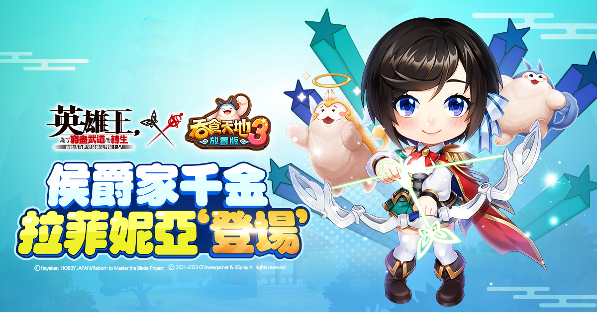 《吞食天地3：放置版》x《英雄王，為了窮盡武道而轉生》聯動活動火熱上線