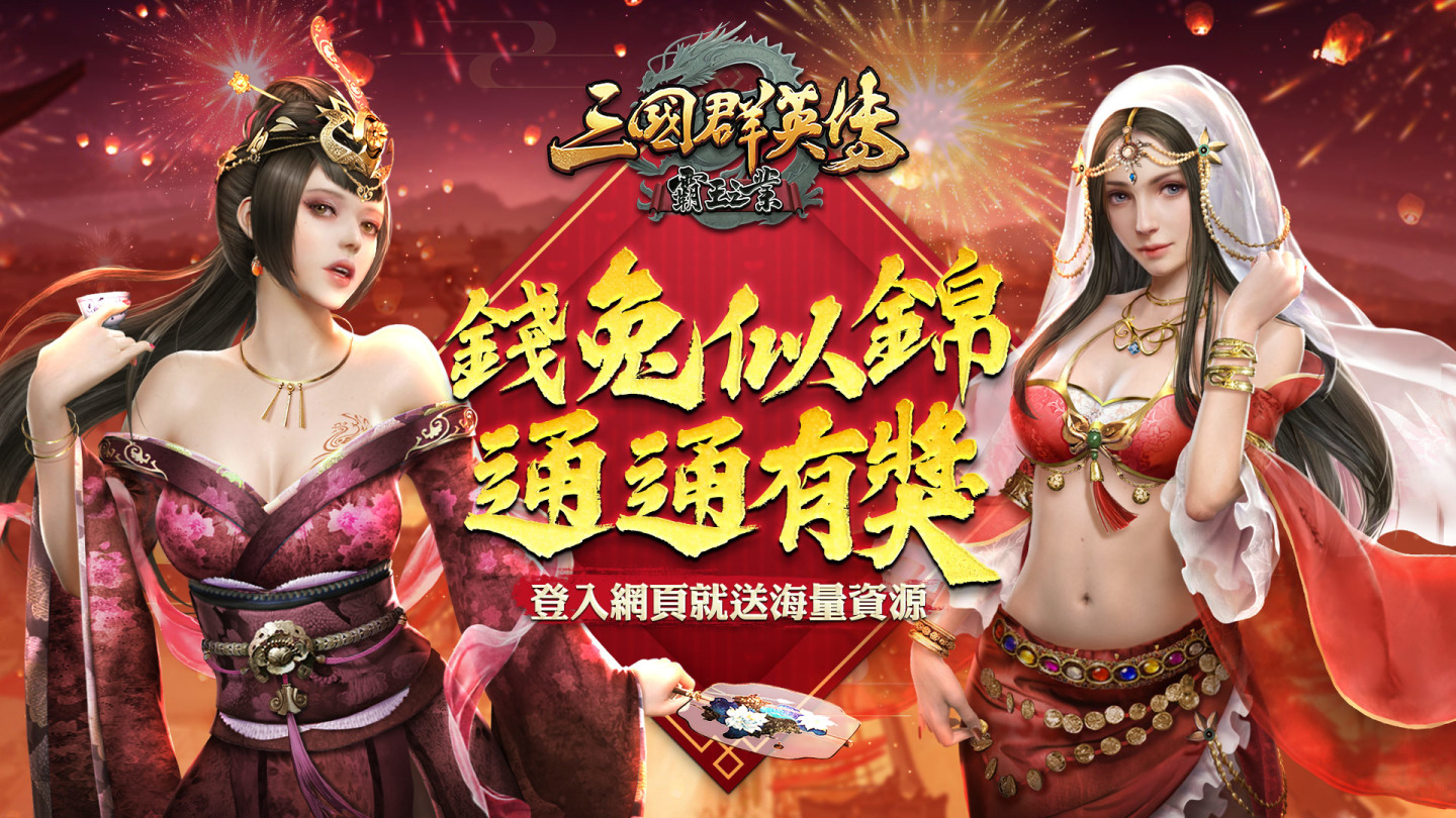 《三國群英傳-霸王之業》新春慶典登場！新一季大型跨服聯盟對戰「五丈原之戰」近期開戰