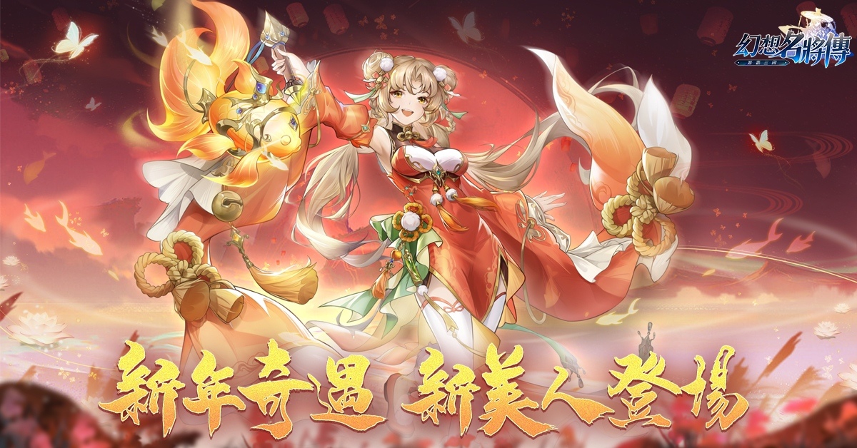 日系三國卡牌手遊《幻想名將傳》預告新春特別企劃，系列盲盒即將推出