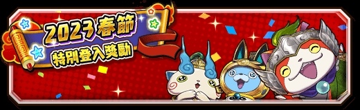 《妖怪三國志 竊國戰爭》兔年春節應援活動開跑，福氣滿滿硬幣豪氣大放送