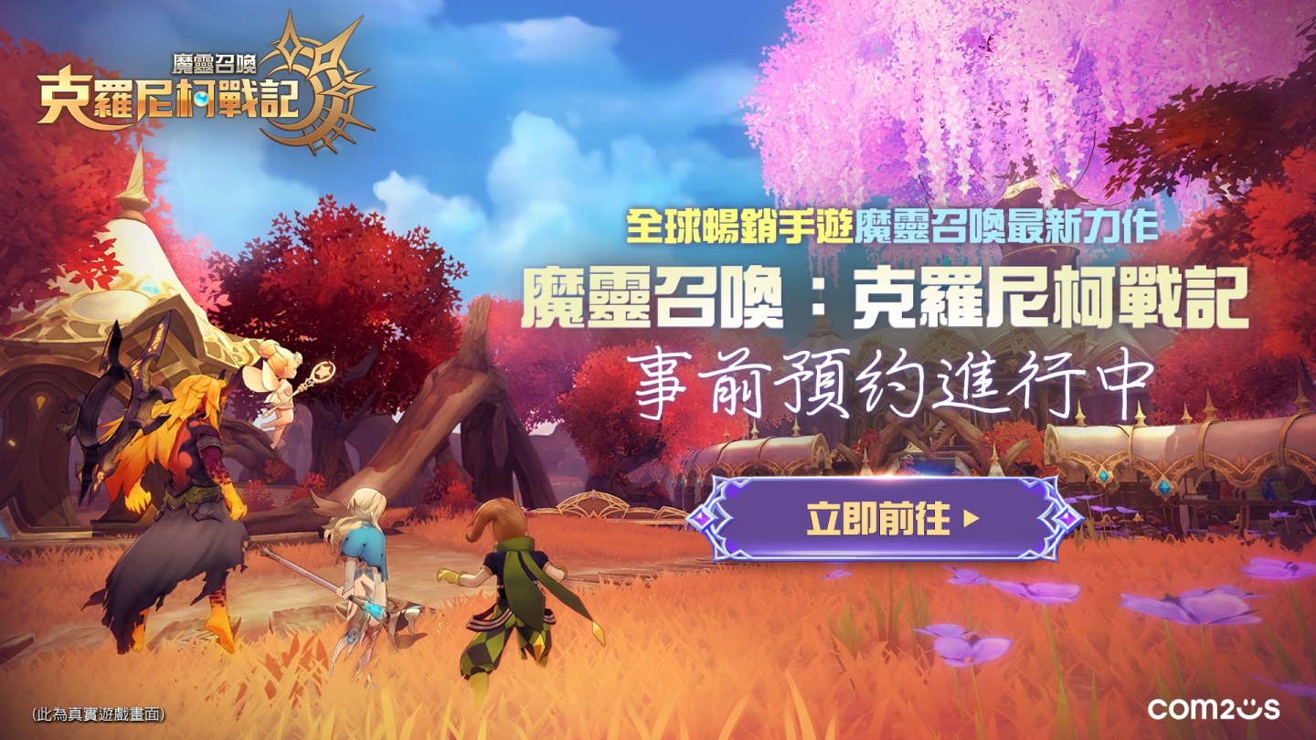 Com2uS《魔靈召喚》IP 新作《魔靈召喚：克羅尼柯戰記》宣布參展 2023 台北國際電玩展