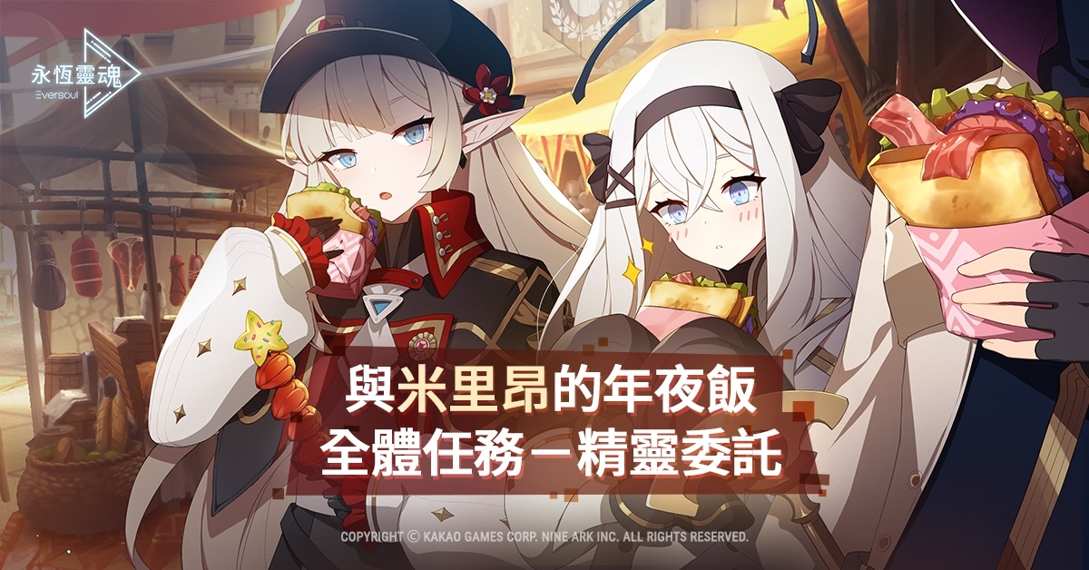《永恆靈魂》全新精靈「笛子少女 智河」絕美登場！與救援者一同迎接春節