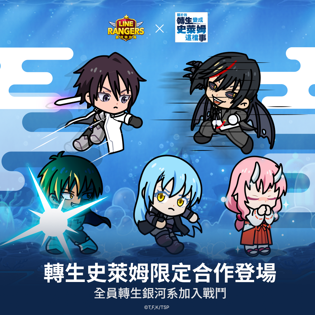《LINE Rangers》X《關於我轉生變成史萊姆這檔事》合作第2彈開跑！特別關卡「轉生史萊姆2星球」登場