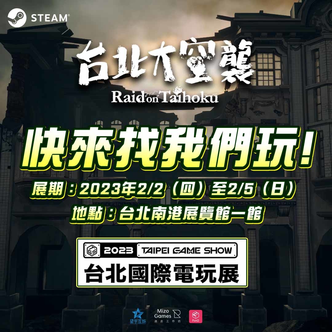 雙展同步！《台北大空襲》公布電玩展、書展現場專屬活動