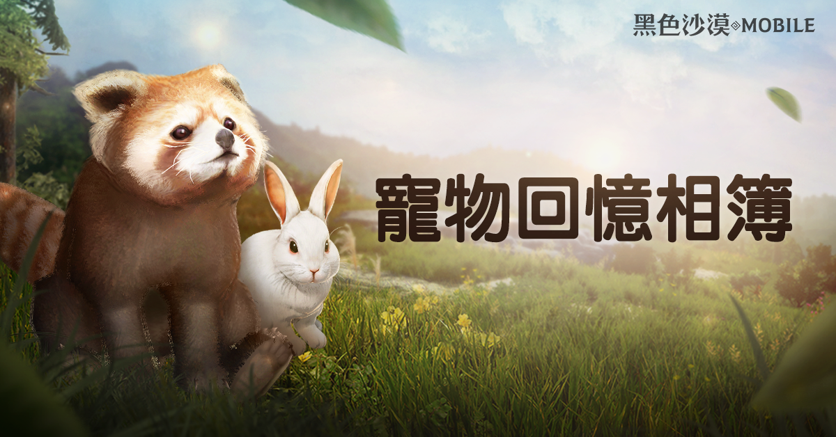 《黑色沙漠 MOBILE》新增寵物回憶相簿 與可愛寵物展開精采冒險