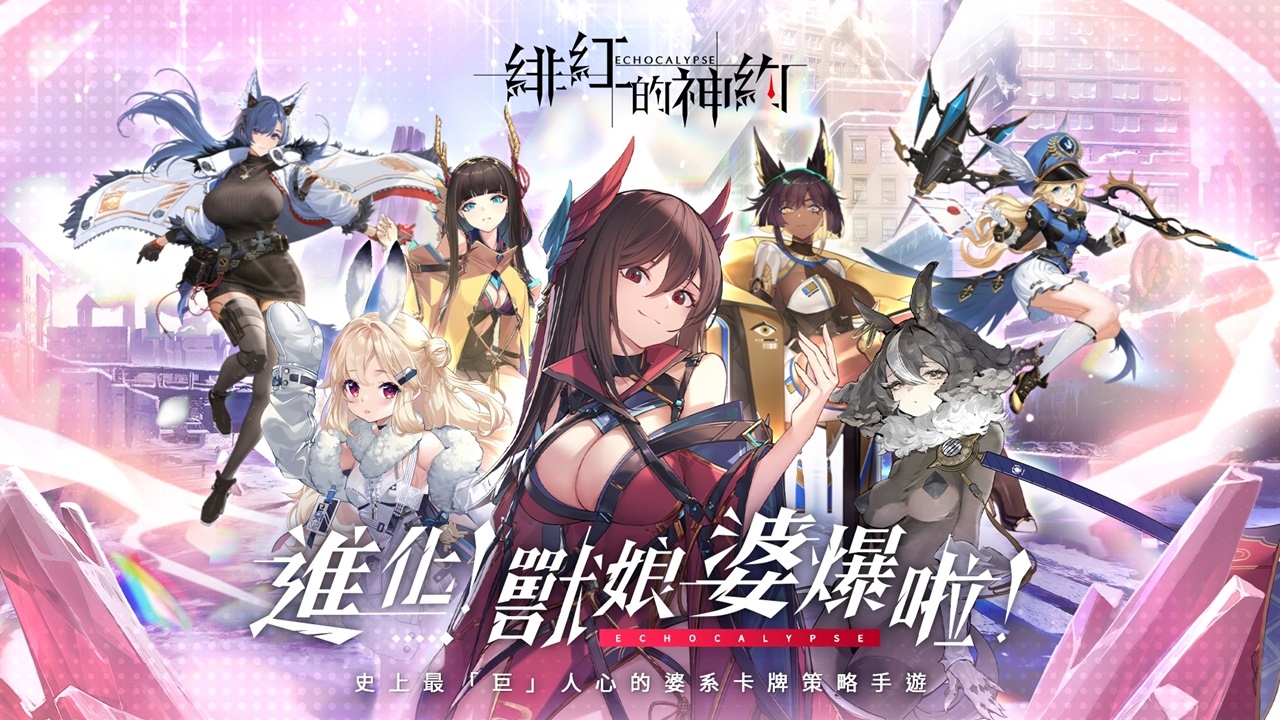 獸娘婆爆啦！卡牌策略RPG《緋紅的神約 Echocalypse》正式上線  四大陣營PK賽開跑