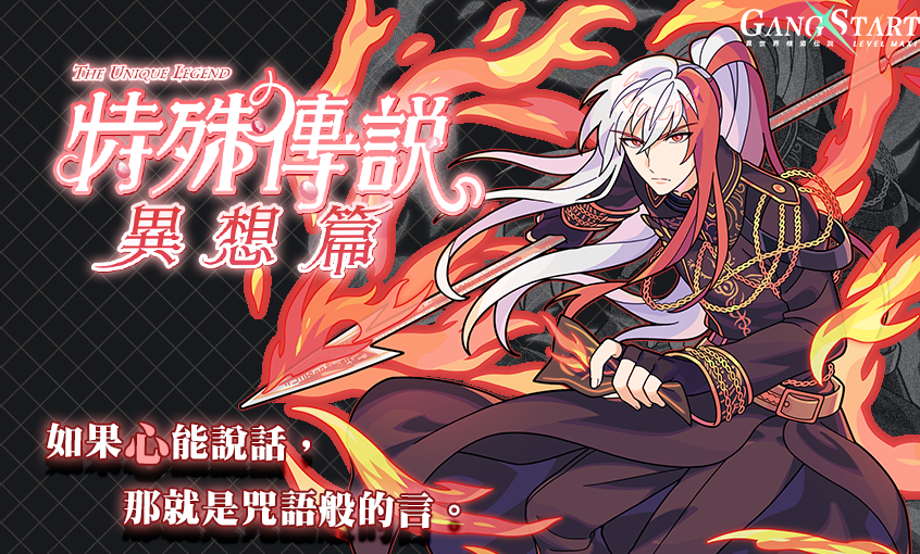 最衰小的穿越者到來？《Gang Start：異世界極道傳說》x《特殊傳說》合作情報