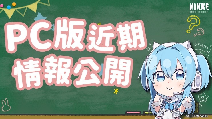 《勝利女神：妮姬》PC 版近期情報公開，用大螢幕享受精確射擊的樂趣