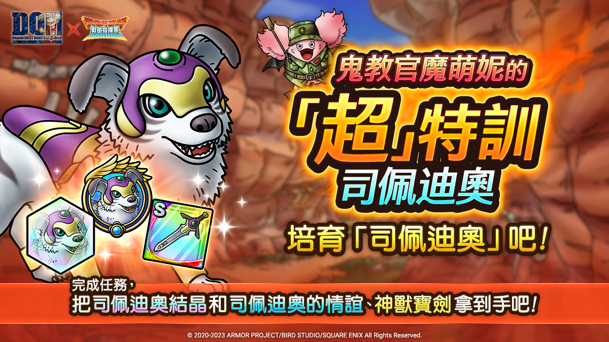 《勇者鬥惡龍 戰略指揮家》x《DRAGON QUEST MONSTERS: Joker》自選式技能板實裝 強化方向由你決定
