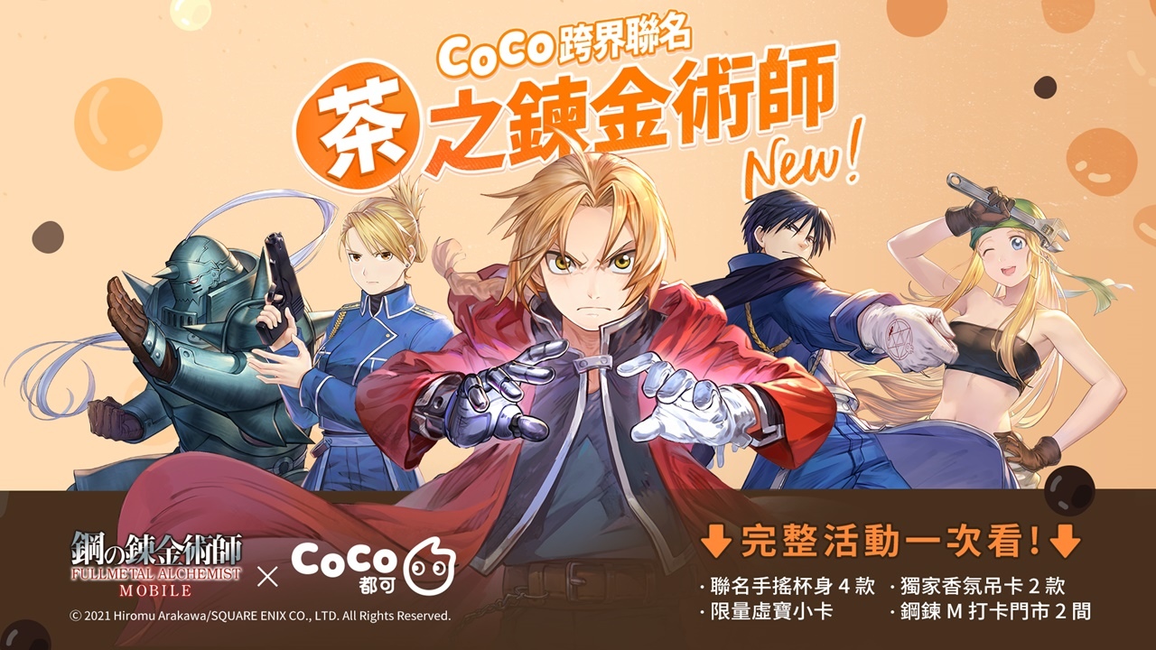 鋼鍊迷集合開喝！《鋼之鍊金術師M》X CoCo 都可跨界聯名活動重磅來襲！