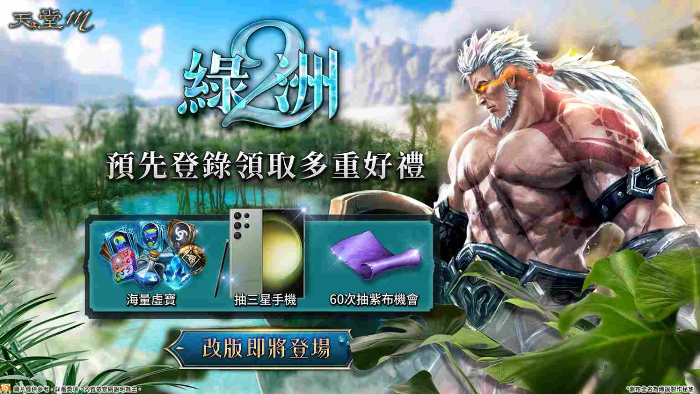 《天堂M》改版「綠洲2：狂戰來襲」即日開放預先登錄！「狂戰士」職業優化 3組全新技能、戰力再翻倍
