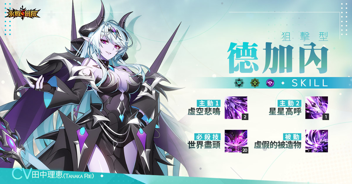 《永恆冒險》新英雄–德加內即將登場！參與預約可獲得德加內造型！