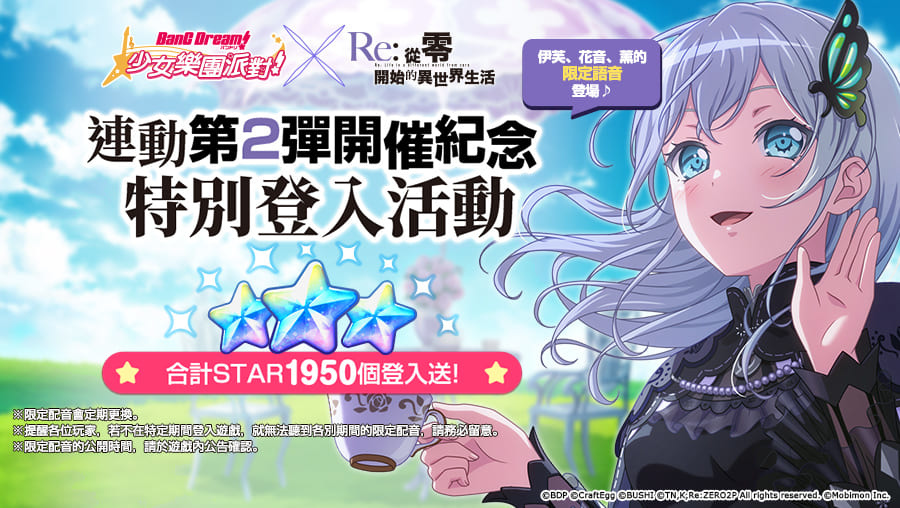 《BanG Dream! 少女樂團派對》×《Re:從零開始的異世界生活》連動第2彈開跑！