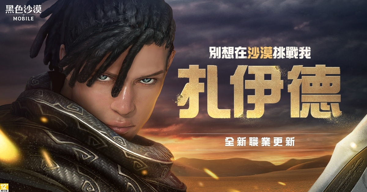 吞噬世界的沙之蛇來襲！《黑色沙漠 MOBILE》全新職業「扎伊德」正式登場