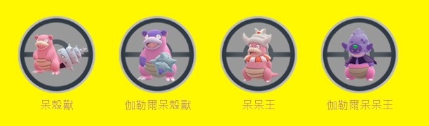 《Pokémon GO》3 月社群「呆呆獸＆伽勒爾呆呆獸」雙呆齊出！色彩節「超級恰雷姆／磨牙彩皮魚」首次登場