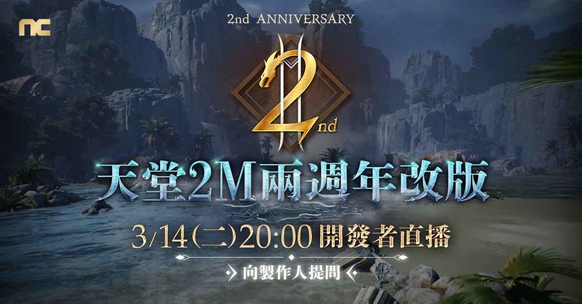 《天堂2M》2週年改版在即 今日啟動事前預約活動！3/14將進行開發者直播