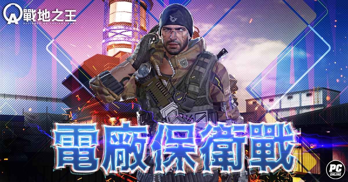 《A.V.A 戰地之王》三月改版 經典地圖「電廠保衛戰-新」回歸上線