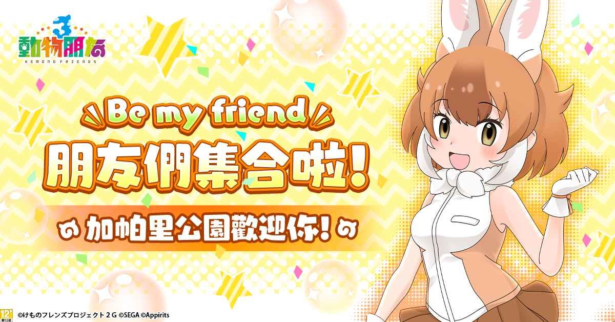 《動物朋友3》繁體中文版，搶先公開遊戲最新情報！
