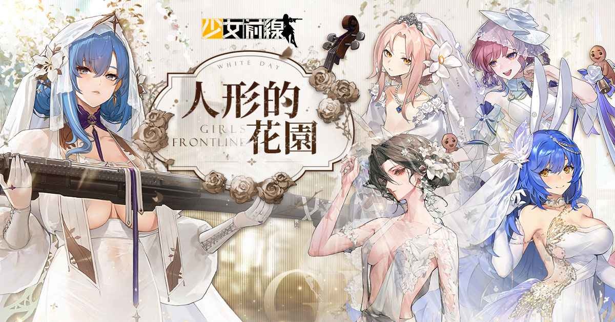 《少女前線》白情採購主題「人形的花園」婚紗裝扮浪漫登場！