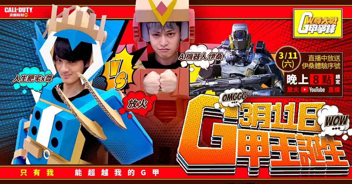 放火&尊化身《決勝時刻M》機甲師，G甲大戰一觸即發！