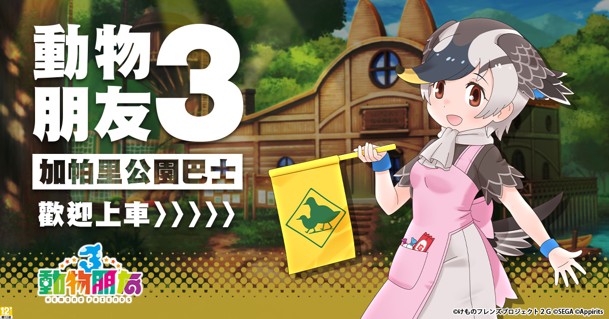 《動物朋友3》繁中版盛大開服，同步推出開服福利活動