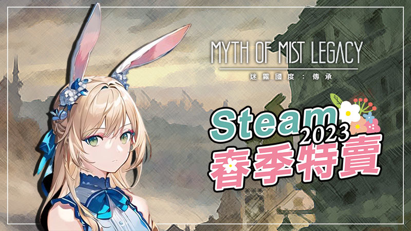 《迷霧國度：傳承》春季更新上線，全新角色立繪與遊戲內容同步推出