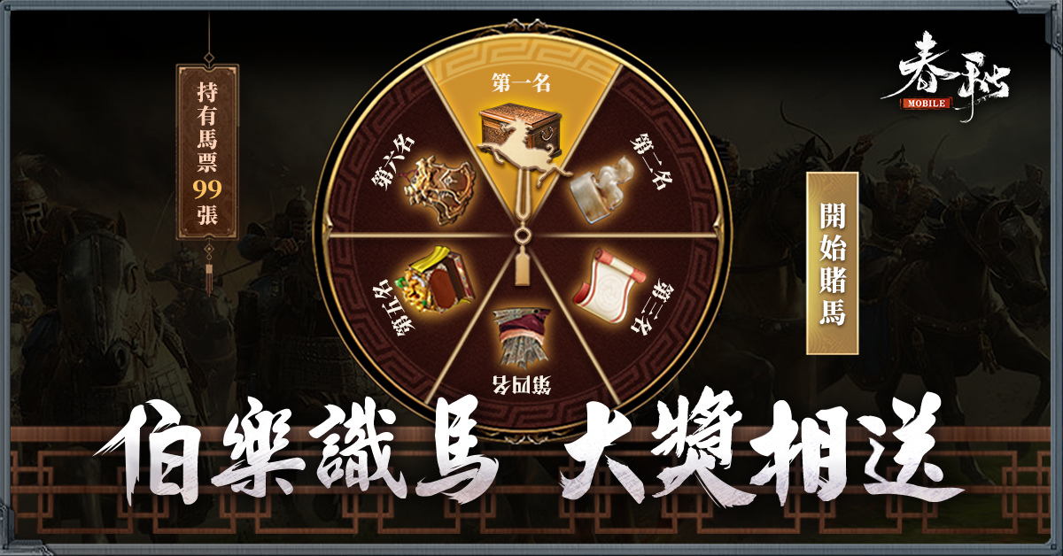 《春秋M》二週年「匈奴入侵」！與抗匈英豪一起抗戰！賭馬！抽大獎！