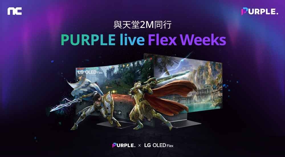 NC「PURPLE」與《天堂2M》進行「PURPLE LIVE Flex Weeks」活動