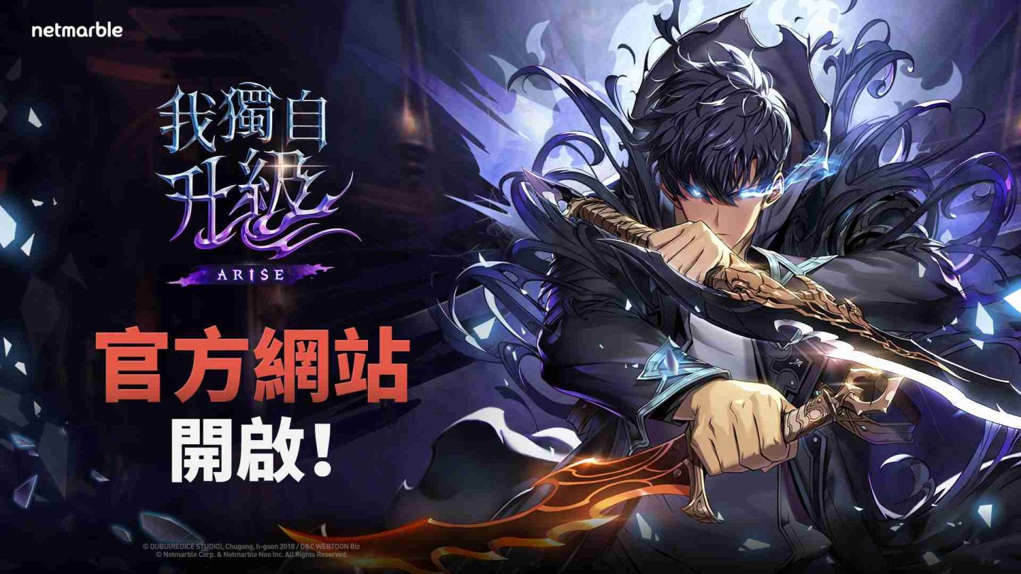 網石最新ARPG 網漫改編手遊《我獨自升級：崛起》今日開啟官方網站！