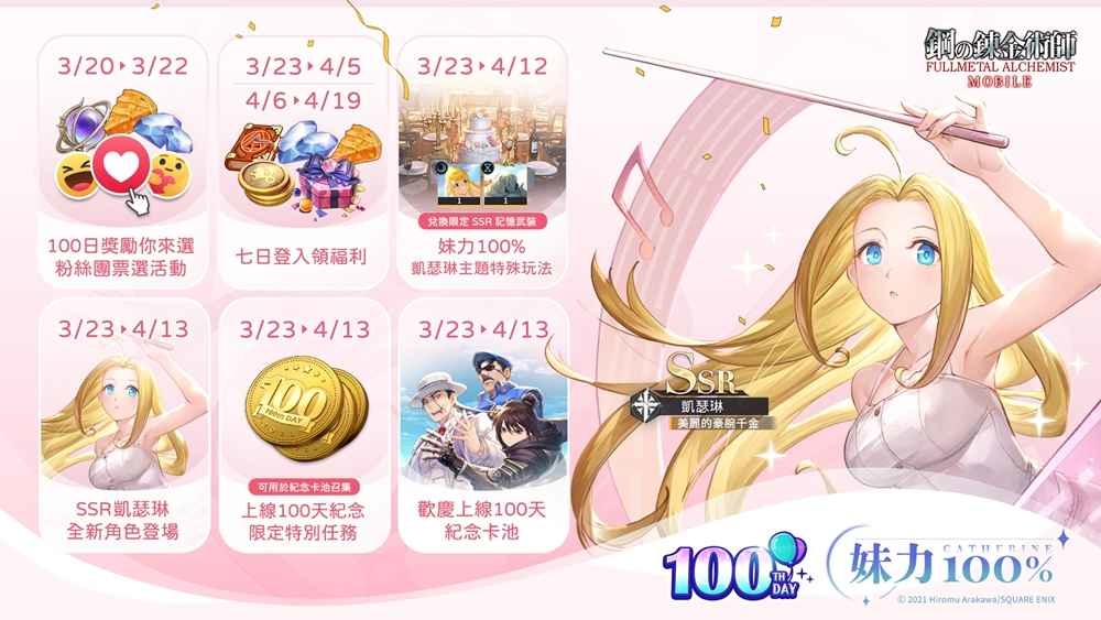 大小姐來了！《鋼之鍊金術師M》「妹力 100%」系列主題活動＆ SSR 凱瑟琳限定召集閃亮登場！