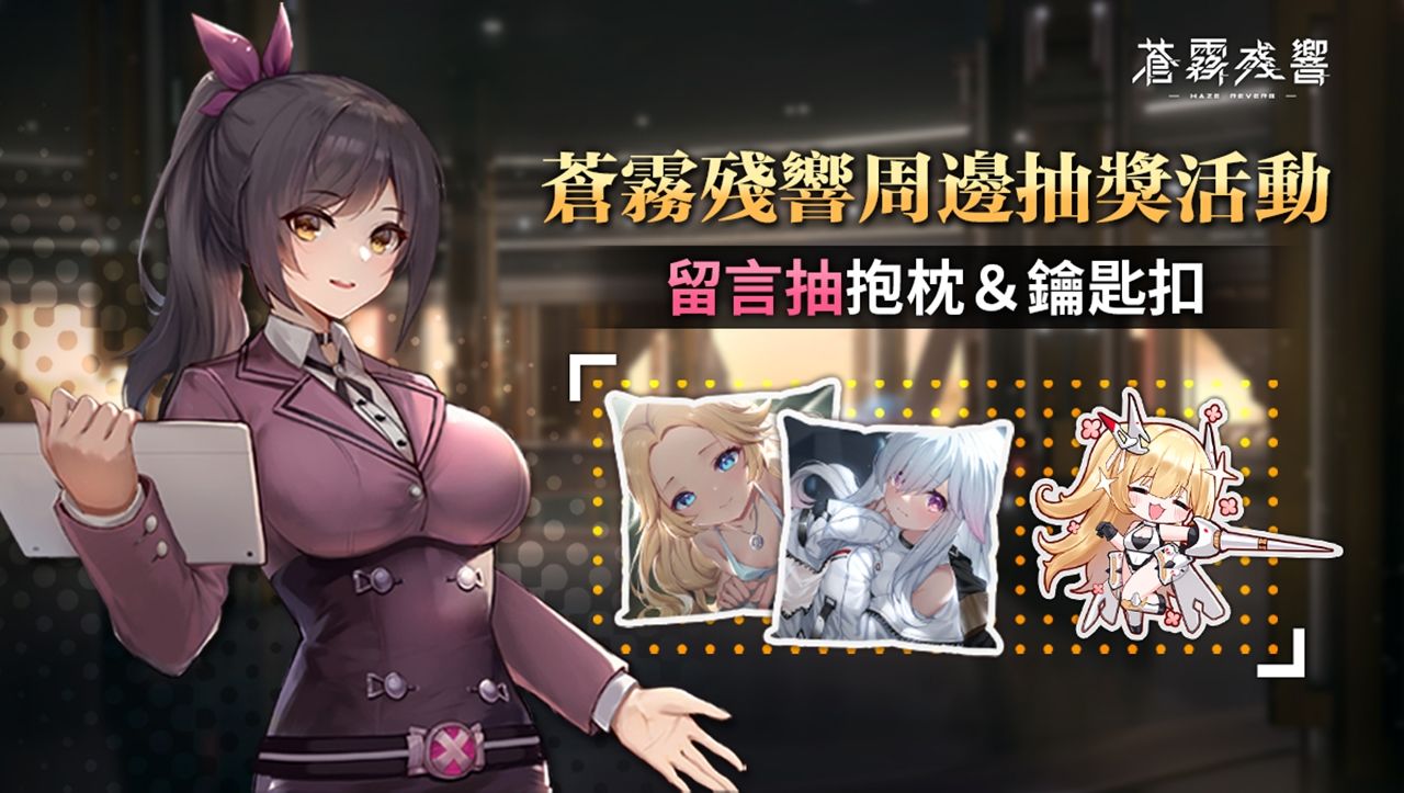 《蒼霧殘響》二次元機甲美少女戰棋手遊 4/6 雙平台正式推出