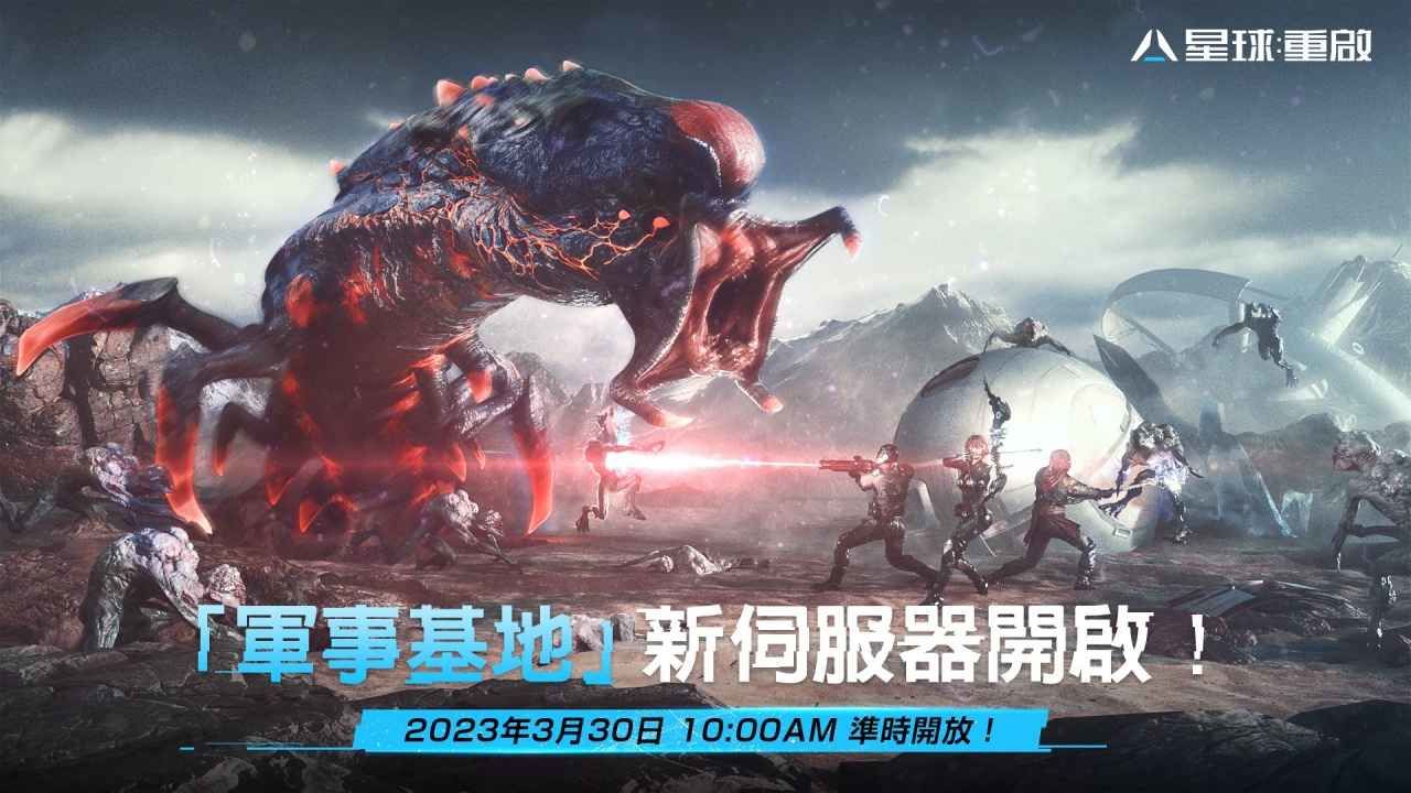 《星球：重啟》新服「軍事基地」明日登場 同步祭出嘉年華活動 送「珍珠奶茶」、「黑鳳梨」絕版掛飾