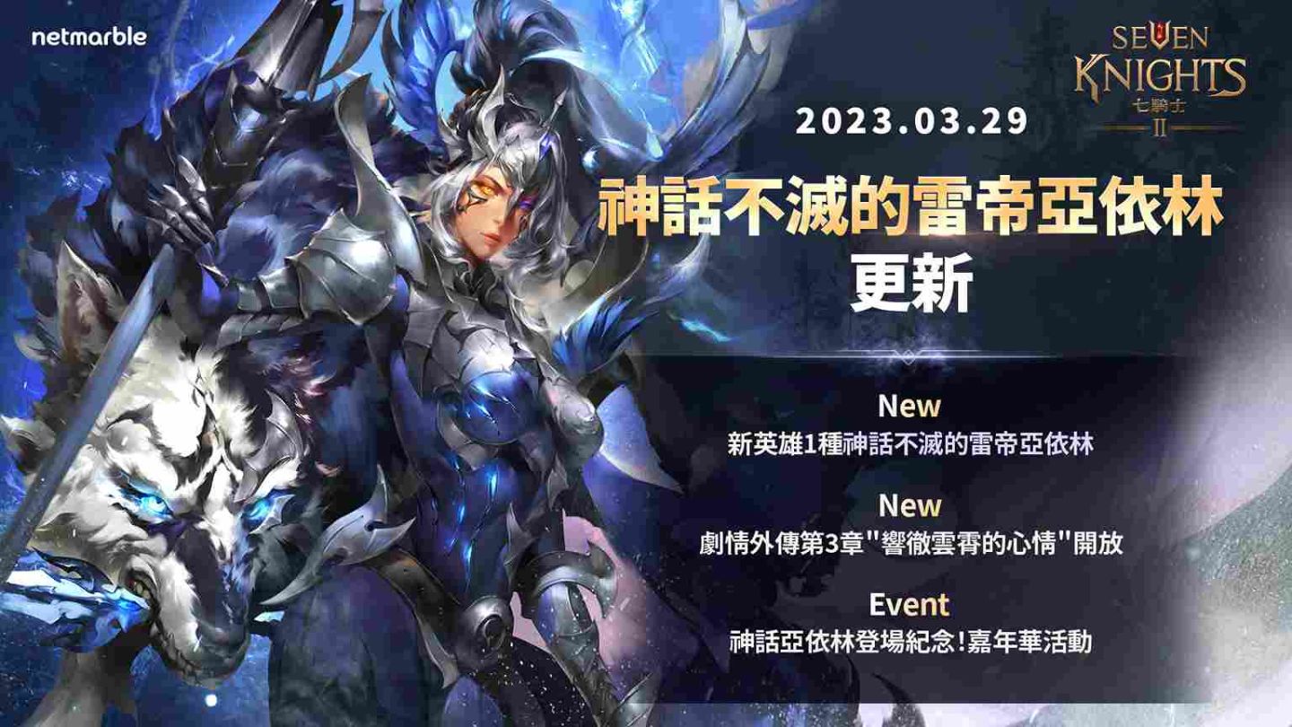 《七騎士2》邀您參加「不滅的雷帝亞依林」紀念嘉年華！