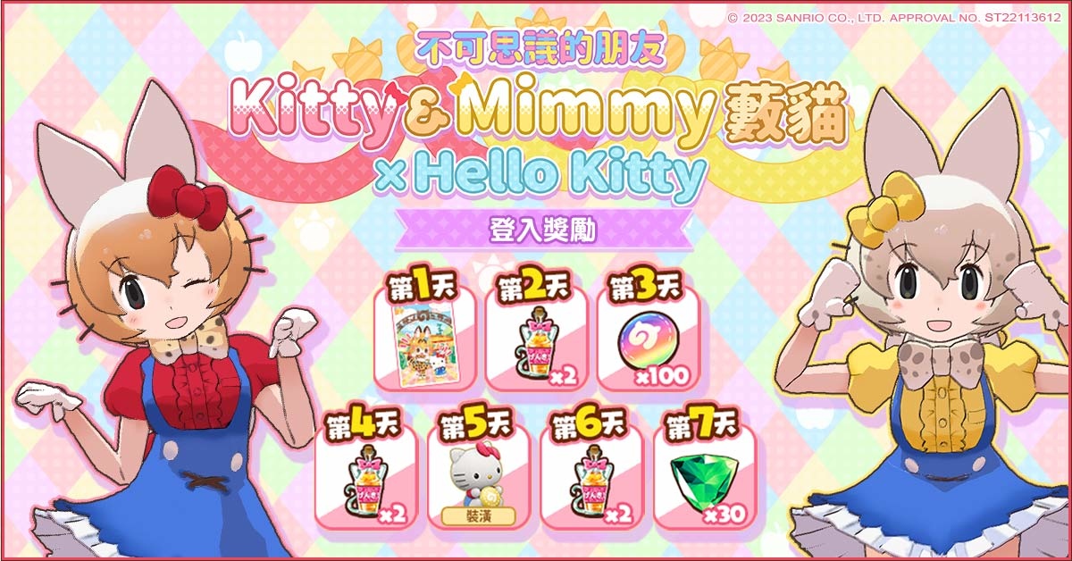 《動物朋友3》首次聯名活動「不可思議的朋友 Kitty&Mimmy藪貓」