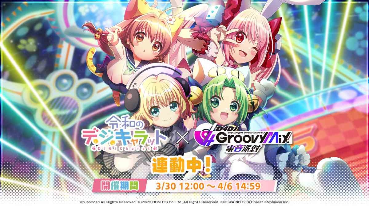 《D4DJ Groovy Mix 電音派對》X《令和的鈴鐺貓娘》連動開跑！