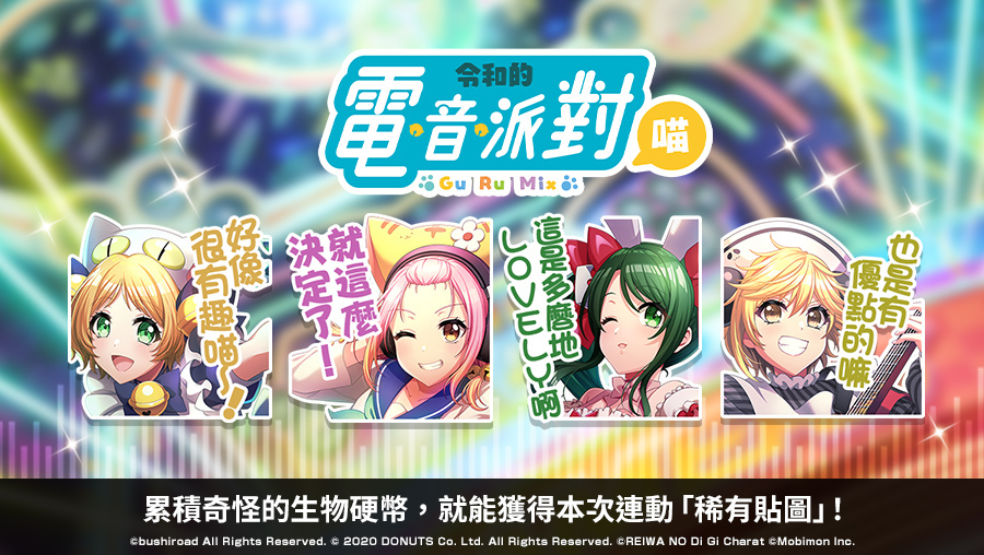 《D4DJ Groovy Mix 電音派對》X《令和的鈴鐺貓娘》連動開跑！