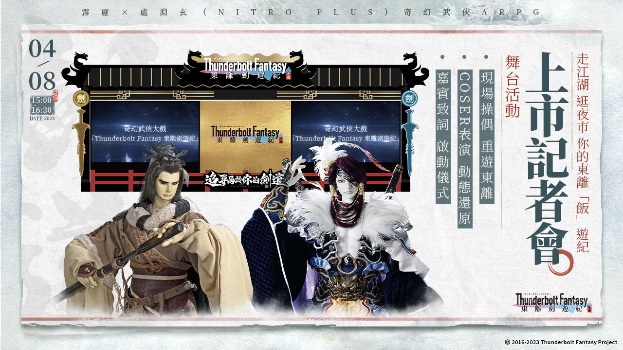 奇幻武俠ARPG新作《東離劍遊紀 M》事前預約突破 80 萬 預告將舉辦上市記者會