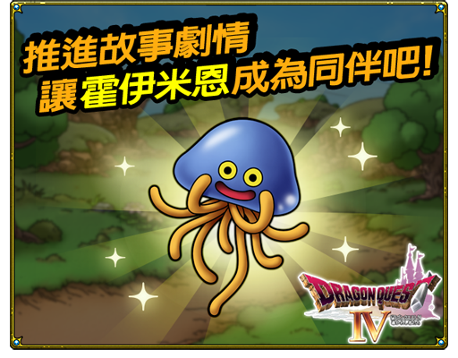 《勇者鬥惡龍 戰略指揮家》x《勇者鬥惡龍 IV》公會成員集結，即刻備戰！