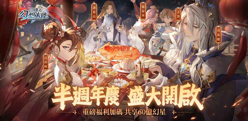 《三國志幻想大陸》半週年版本來襲，諸多福利、限定造型上線！