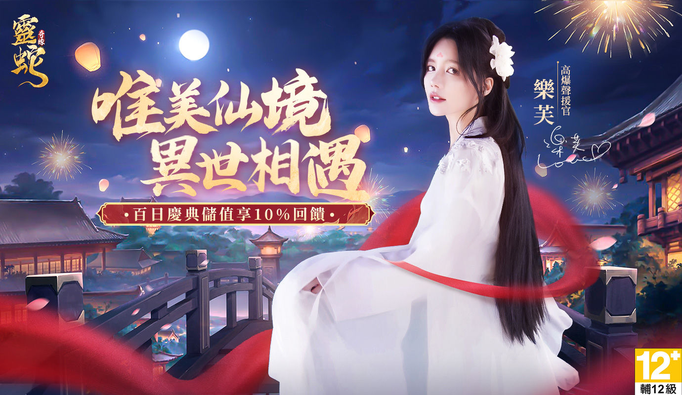 慶賀《靈蛇奇緣》上線百日 豪華慶典活動火熱開跑