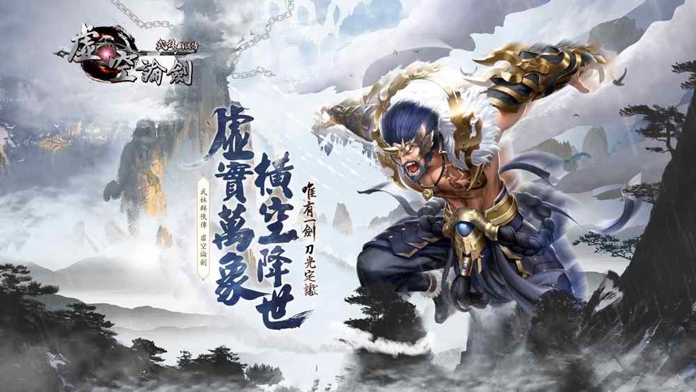 P不PK我做主 《武林群俠傳之虛空論劍》預約正式開跑