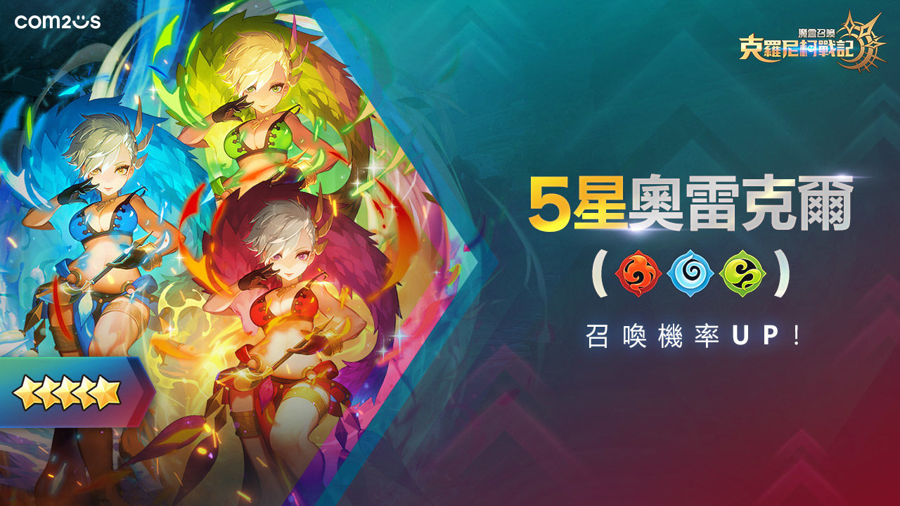 《魔靈召喚：克羅尼柯戰記》啟動更新 新增5星魔靈及多種內容提供更豐富的遊戲體驗